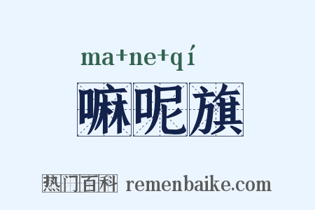 嘛呢旗是什么意思的图片